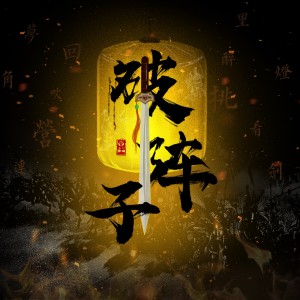 Album 破阵子 from 一棵小葱