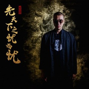 Album Be the First to Bear Hardships from 做警官天