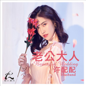 Dengarkan 老公大人 lagu dari 许配配 dengan lirik