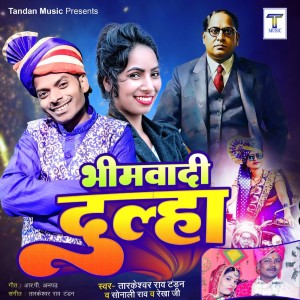 收聽Tarkeshwar Rao Tandan的Bhimwadi Dulha歌詞歌曲