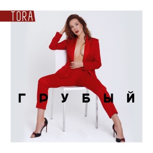 收听Tora的Грубый (Explicit)歌词歌曲