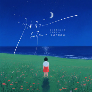 Dengarkan lagu 种自己的花 (伴奏) nyanyian 双叶 dengan lirik