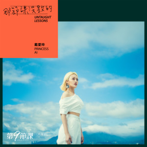 ดาวน์โหลดและฟังเพลง 那节课没教的 พร้อมเนื้อเพลงจาก 戴爱玲