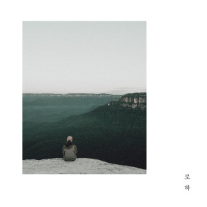 Listen to A Day Without You song with lyrics from 로하