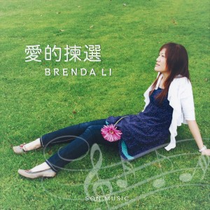 Album 爱的拣选 from Brenda Li