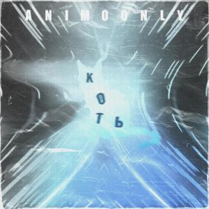 Listen to Коть song with lyrics from animoonly