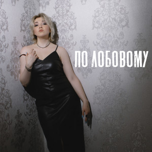 Listen to По лобовому song with lyrics from Нина Толмачева
