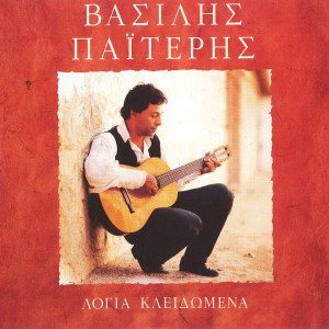 Listen to Roma song with lyrics from Vasilis Paiteris