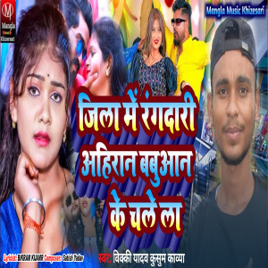 Listen to Jila Me Rangdari Ahiran Babuaan Ke Chale La song with lyrics from Vicky Yadav