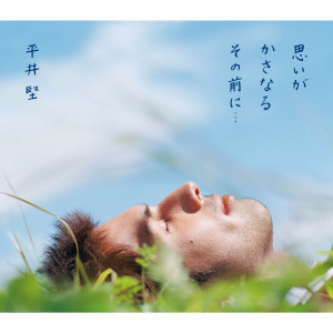 收聽平井堅的思いがかさなるその前に･･･歌詞歌曲