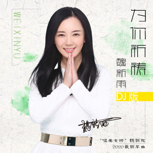 ดาวน์โหลดและฟังเพลง 为你祈祷（djheap九天版） (DJheap九天版伴奏) พร้อมเนื้อเพลงจาก 魏新雨