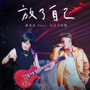 Dengarkan 放了自己 (feat. 五月天怪獸) [凡人Mortal LIVE Tour] lagu dari Ting Ting dengan lirik