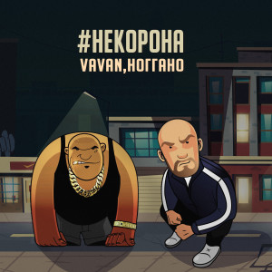 Listen to #некорона song with lyrics from VAVAN