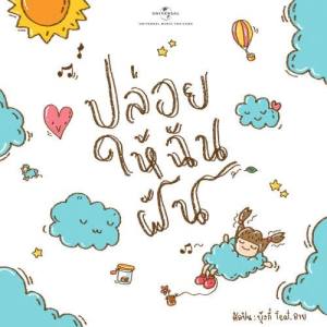 ดาวน์โหลดและฟังเพลง ปล่อยให้ฉันฝัน พร้อมเนื้อเพลงจาก บุ้งกี๋ พรสวรรค์