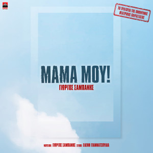 Giorgos Sabanis的專輯Mama Mou! (Apo Tin Theatriki Parastasi Mama Mou!)
