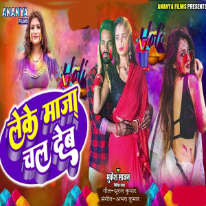 Listen to Leke Maja Chal Deba song with lyrics from Mukesh Sajan