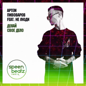 ดาวน์โหลดและฟังเพลง Делай свое дело (Speen Beatz Remix) พร้อมเนื้อเพลงจาก Артём Пивоваров