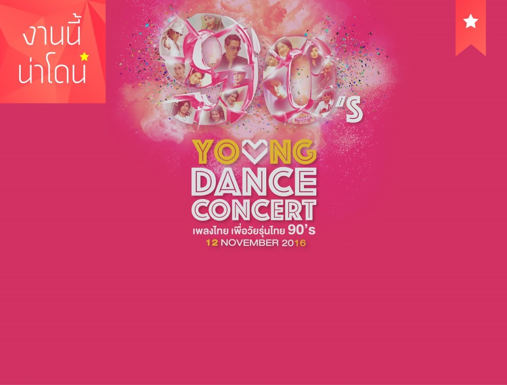 90's Young Dance Concert ได้เวลาเต้นตัวบิดกับเพลงฮิต 90’s 