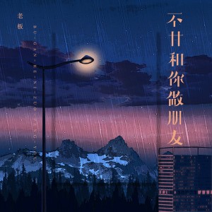 收聽老闆的不甘和你做朋友歌詞歌曲