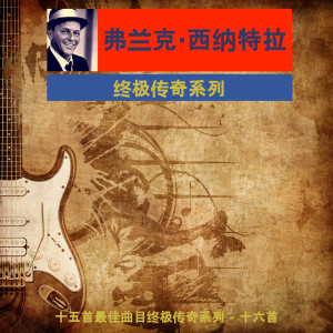 Listen to 在夜晚的陌生人 song with lyrics from 弗兰克·西纳特拉