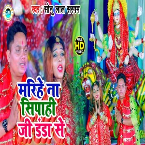 Listen to Marihe Na Sipahi Ji Danda Se (Bhojpuri) song with lyrics from Sonu Lal Sargam