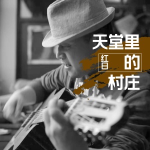 收聽紅日的天堂裏的村莊 (伴奏)歌詞歌曲