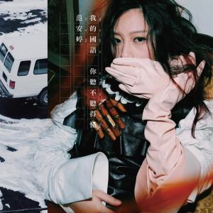 Dengarkan Mountain lagu dari 范安婷 dengan lirik