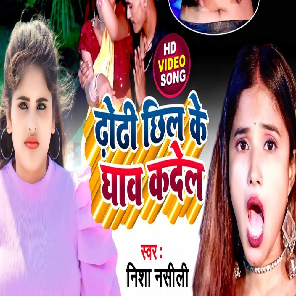 Dhodi Chhil Ke Ghaw Kadel