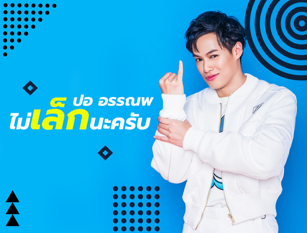 “ไม่เล็กนะครับ” เพลงใหม่ล่าสุดของปอ อรรณพ ที่ไม่ทิ้งลายสายเด้ง