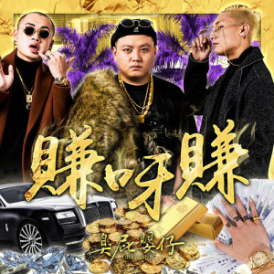 Listen to Gettin Money song with lyrics from 臭屁婴仔
