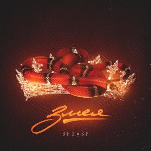Listen to Змея song with lyrics from Визави