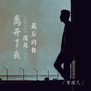 收聽常超凡的最後的你還是離開了我歌詞歌曲