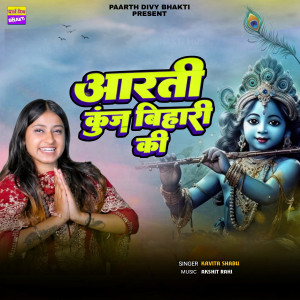 收聽Kavita Shabu的Aarti Kunj Bihari Ki歌詞歌曲