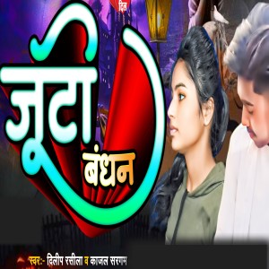 Album Juti Bandhan from Dilip Rasila