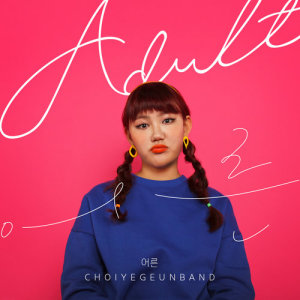 Listen to Adult song with lyrics from 최예근 밴드