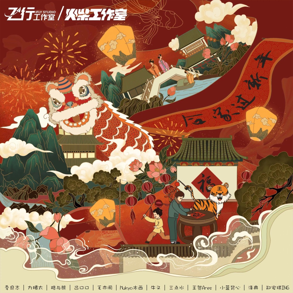 合家过新年