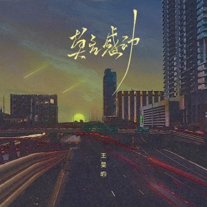 Album 莫名感动 oleh 懒熊唱片馆