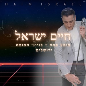 Listen to התעוררי (מופע פסח בנייני האומה ירושלים) song with lyrics from חיים ישראל