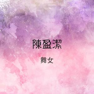 Album 舞女 oleh Chen Ying-Git