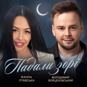 Album Падали зорі from 