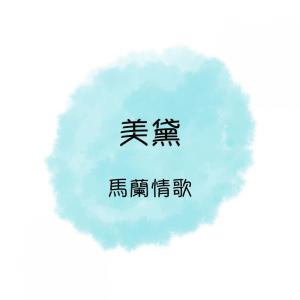 Dengarkan 黃昏的街頭 lagu dari 美黛 dengan lirik
