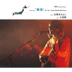 收聽山崎將義的Shinpakusuu (2001. 11. 26 長良川國際會議場)歌詞歌曲