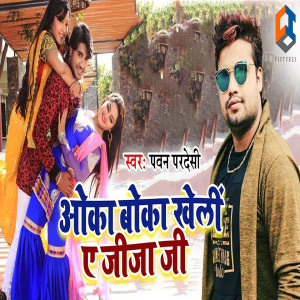 Listen to Oka Boka Kheli A Jija Ji song with lyrics from Pawan Pardeshi