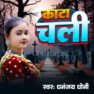 Listen to Kata Chali song with lyrics from Dhananjay Dhoni