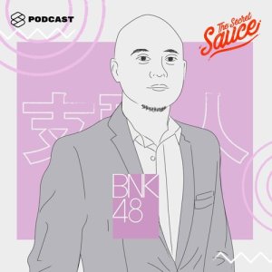 ดาวน์โหลดและฟังเพลง The Secret Sauce EP.35 BNK48 กับ จ๊อบซัง ผู้จัดการวงที่แฟนคลับก็อยากขอจับมือ พร้อมเนื้อเพลงจาก The Secret Sauce