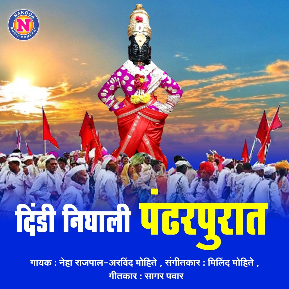 Dindi Nighali Pandharpurat