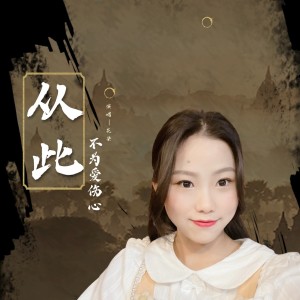 收听花染的从此不为爱伤心（花染版） (完整版)歌词歌曲