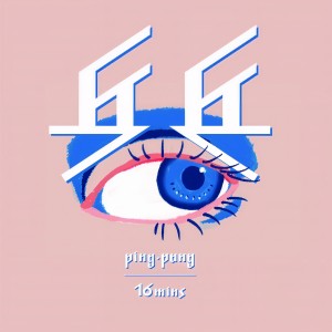 收聽表情銀行的乒乓歌詞歌曲