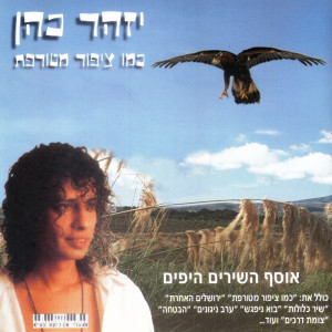 Listen to צומת דרכים song with lyrics from Izhar Cohen
