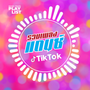 Album รวมเพลงแดนซ์ Tik Tok oleh รวมเพลงแดนซ์ Tik Tok